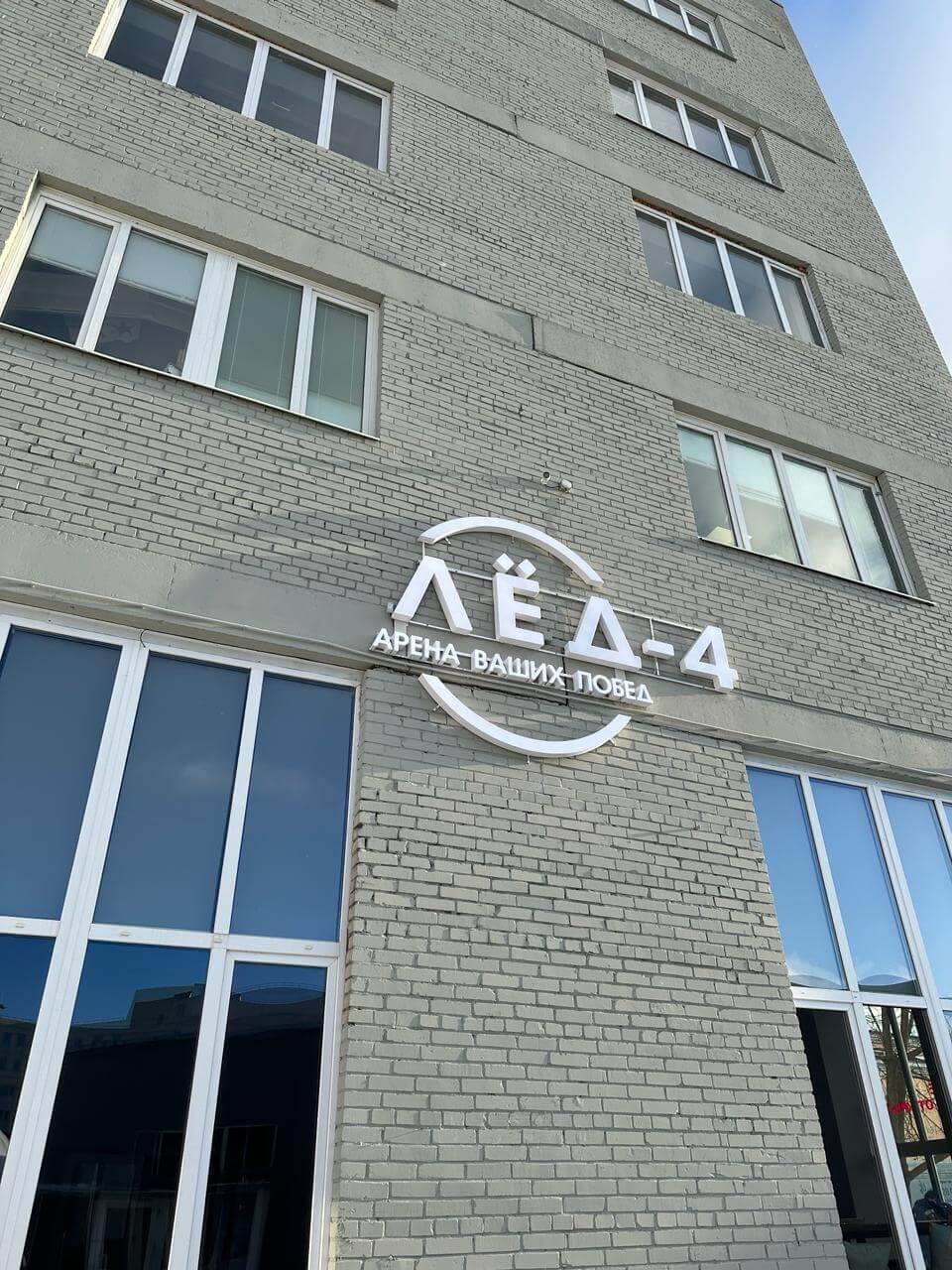 Ледовая арена "Лёд 4" - Школа фигурного катания Ice Dream